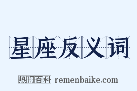 星座反义词是什么意思的图片